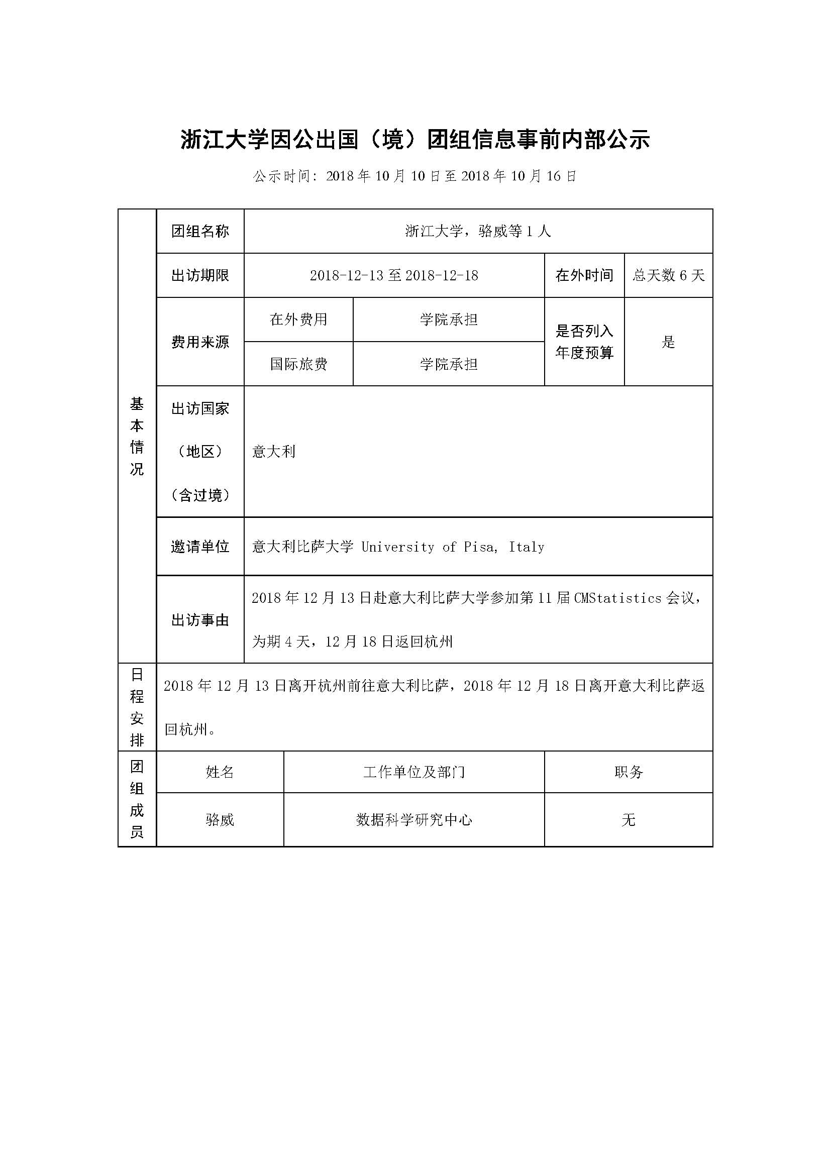 骆威因公出国公示2.jpg